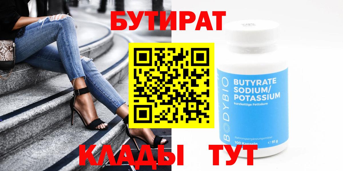 Электрогорск  БУТИРАТ 1.4BDO  Бутират  Вход с VPN 