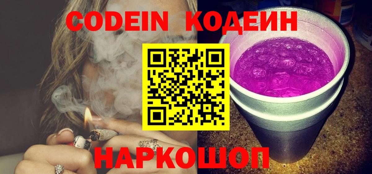 Кодеиновый сироп Lean Purple Drank  Вход с VPN  Электрогорск 